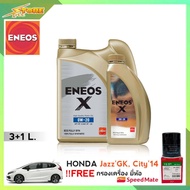 ENEOS X 0W-20 ปริมาณ 3+1 ลิตร แถมฟรีไส้กรองเครื่อง Speedmate 1 ลูก ( ชุดพร้อมเปลี่ยนถ่าย honda Jazz GE / GK )