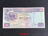 古董 古錢 硬幣收藏 1998年香港上海匯豐銀行50元紙幣 側獅版 尾號915