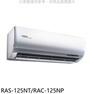 日立【RAS-125NT/RAC-125NP】變頻冷暖分離式冷氣(含標準安裝)