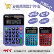 好康加 彩色計算機-8位元 小計算機 彩色計算機 台灣設計 HTT SCP-290
