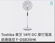 東芝 - F-DSB35HK（W） 14吋DC摩打電風扇連遙控【有保養】
