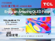 TCL C725 SERIES 43C725 (43吋), 50C725 (50吋), 55C725 (55吋), 65C725 (65吋),QLED 量子點 4K ANDROID 電視機