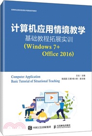 計算機應用情境教學基礎教程拓展實訓(Windows 7+Office 2016)（簡體書）