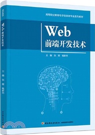 10580.Web前端開發技術（簡體書）