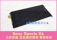 ★普羅維修中心★ 現場維修 新北/高雄 Sony Xperia Z5 全新液晶觸控螢幕 總成 面板 玻璃螢幕 E6653