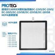 適用Carrier開利抽濕機 DC-22VS DC-25VS DC-28VS DC-22VSB DC-25VSB DC-28VSB HEPA濾網套裝