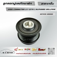 Alternator Pulley VIGO COMMUTER 2.7 (2TR) ALPHARD VELLFRIE 27415-0W063 ** Brand.kok