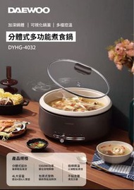 DAEWOO DYHG-4032 多功能煮食鍋