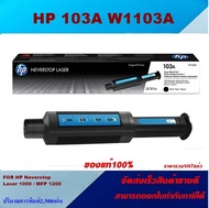 ตลับหมึกโทเนอร์ HP 103A W1103A(ของแท้100%ราคาพิเศษ) สำหรับปริ้นเตอร์รุ่น HP Neverstop Laser 1000A/10