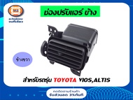 Toyota ช่องลมแอร์ อันข้าง อะไหล่รถยนต์ รุ่น Vios Altis ตั้งแต่ ปี2003-2006 แท้