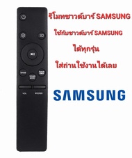 👍ใช้ได้ทุกรุ่น👍รีโมทลำโพงซาวด์บาร์ SAMSUNG สามารถใช้ได้กับลำโพงซาวด์บาร์ SAMSUNG ได้ทุกรุ่น ไม่ต้องป