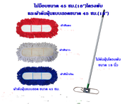 ราคาพิเศษ ชุดไม้ม็อบดันฝุ่น 18 นิ้ว ไม้ม็อบด้ามอลูมิเนียม 1.5 ม. พร้อมผ้าม็อบ 18นิ้ว 250 กรัม แบบสอด