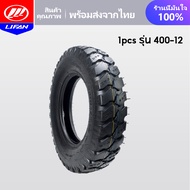 LIFAN OFFICIAL STORE  ชุดล้อ ล้อยางสามล้อ ล้อพร้อมยาง กะทะล้อพร้อมยาง เบอร์ 400-12 ล้อยางสามล้อ 500-
