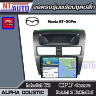 ALPHA COUSTIC เครื่องเสียงแอนดรอยสำหรับรถยนต์ Mazda BT50PRO (Ram 1-8Rom 16-128) จอแอนดรอย์แท้ สินค้ารับประกัน 1ปี!"