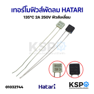 เทอร์โมฟิวส์ พัดลม Hatari 135°C 2A 250V ฟิวส์เหลี่ยม อะไหล่พัดลม