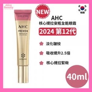 AHC - 2024第12代 核心提拉安瓶全能眼霜 40ml 平行進口