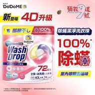DoDoME - 【升級版】橙花100%除蟎4D潔淨洗衣珠(72個入)#除蟎#殺菌#室內晾曬#寵物友好#洗衣#洗衣球