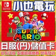 【小也】 Switch(NS) 日本任天堂 eShop點數 500 1000 5000 円日元 JPY 儲值 充值卡