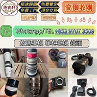 【德寶軒】實體門市 高價求:數碼相機 菲林相機 相機鏡頭 中古鏡頭 相機 鏡頭 Leica徠卡相機 Leica徠卡鏡頭 Leica徠卡 Rollei祿來（祿萊）ZEISS 蔡司 Hasselblad哈