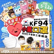 韓國🇰🇷 平面款三層構造KF94小童口罩