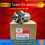 ไดร์สตาร์ท110i เวฟ110iแท้ ไดสตาร์ท W110i มอเตอร์สตาร์ทW110i ดร์สตาร์ทW125แท้ ไดรสตาร์ทเวฟ125