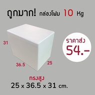 ใบกำกับภาษี✅ กล่องโฟม ลังโฟม 10kg โฟมเก็บความเย็น ขนาด 25*36.5*31 cm