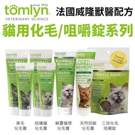 Tomlyn French Veterinary Hair Cream Chewable Tablets 70.9g/120.5g Cat {BABY Pet House}