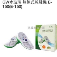 產品名稱：GW水玻璃無線式乾鞋機E-150