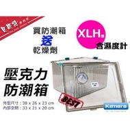 🔴 現貨🔴 防潮箱 L XL XLH S LH 鏡頭 送乾燥劑 免插電 乾燥劑 除濕箱 防霉 乾燥
