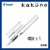 PILOT - KAKUNO 微笑鋼筆 透明 EF咀(1枝裝)