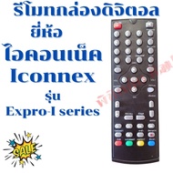 รีโมทกล่องดิจิตอลไอคอนเน็ค Iconnex digital  รุ่นExpro-I series สินค้าพร้อมส่ง