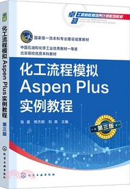 448.化工流程模擬Aspen Plus實例教程(第三版)（簡體書）