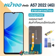 Dream mobile หน้าจอ oppo A57 2022 (4G) จอออปโป้ จอชุด จอแท้ จอ+ทัช Lcd Display ออปโป้ A57(4G)/CPH23
