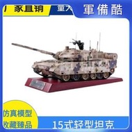 124閱兵裝甲車ZTQ15式輕型坦克模型合金成品仿真軍事紀念擺件