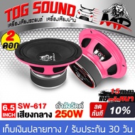 TOG SOUND ลำโพงเสียงกลาง 6.5 นิ้ว 250วัตต์【แม่เหล็ก 20mm (สีชมพู)】4-8OHM IRON WOLF SW-617 ลำโพง 6.5 