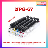 หมึกเทียบเท่า  Canon NPG-67 หมึกเครื่องถ่ายเอกสาร Canon