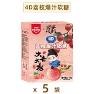 Amos 4D Lychee Explosive Juicy Soft Candy 139g ผลไม้ Candie Lychee ที่สุดของความอร่อย ขนมหวานเนื้อนุ