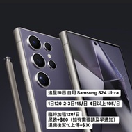 追星神器 自用 Samsung S24 Ultra 512GB  出租 租借 FOR RENT
