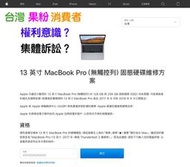 (469)Mac省錢＋長知識-『危』機解密？誰能捍衛台灣果粉權利？MacBook Pro SSD死機及螢幕背光瑕疵問題