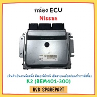 กล่อง ECU Nissan K2 (BEM401-300) สินค้าเป็นงานใหม่แท้ 100 %