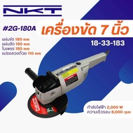 เครื่องเจียร 7นิ้ว NKT #2G-180A 7"