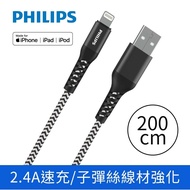 【Philips 飛利浦】 lightning防彈絲手機充電線200cm DLC4572V