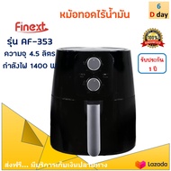 FINEXT หม้อทอดไร้น้ำมัน รุ่น AF-353 ขนาด 4.5 ลิตร กำลังไฟ 1400 วัตต์ สีดำ หม้อทอดลมร้อน หม้อทอดไฟฟ้า