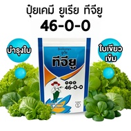 ปุ๋ยเกล็ด ชาลีเฟรท สูตร ปุ๋ย 46 0 0 เร่งใบ เร่งต้น ดูดซึมง่าย ปุ๋ย 1 kg.