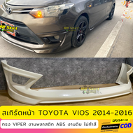 ชุดแต่งรอบคันรถยนต์ Toyota Vios สำหรับปี 2014-2016 ทรง Viper งานไทย พลาสติก ABS