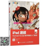 【正版】iPad建模 Nomad Sculpt數字雕刻入門教程 沈大尉  人民郵電出版社