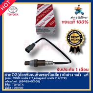สายO2(อ๊อกซิเจนเซ็นเซอร์ไอเสีย) ตัวล่าง หลัง  แท้(89465-0K100)ยี่ห้อTOYOTAรุ่นVIGO เบนซิล 2.7คอมมูเต