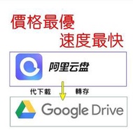 【阿里雲盤】alipan代下載 代存 ※全網最低價※#阿里雲盤