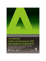 Adobe Certified Associate（ACA）國際認證：Adobe Dreamweaver CS6網站視覺設計與網頁製作