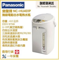 樂聲牌 - Panasonic NC-HU401P 4.0L (4.0公升) 電泵或無線電動出水電熱水瓶 香港行貨